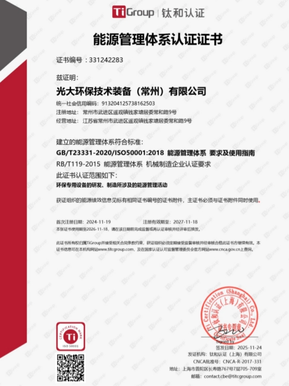 2761771918500356.jpg 光大环保技术装备(常州)有限公司_331242283_EnMS_page_1_副本.jpg